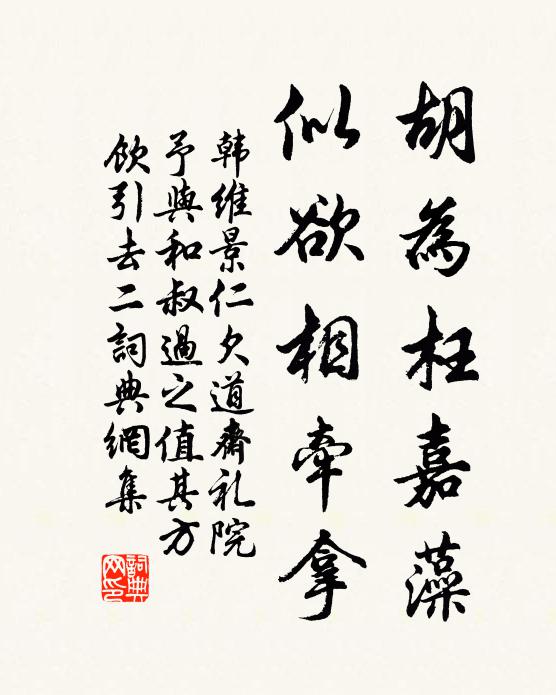 韩维胡为枉嘉藻，似欲相牵拿书法作品欣赏