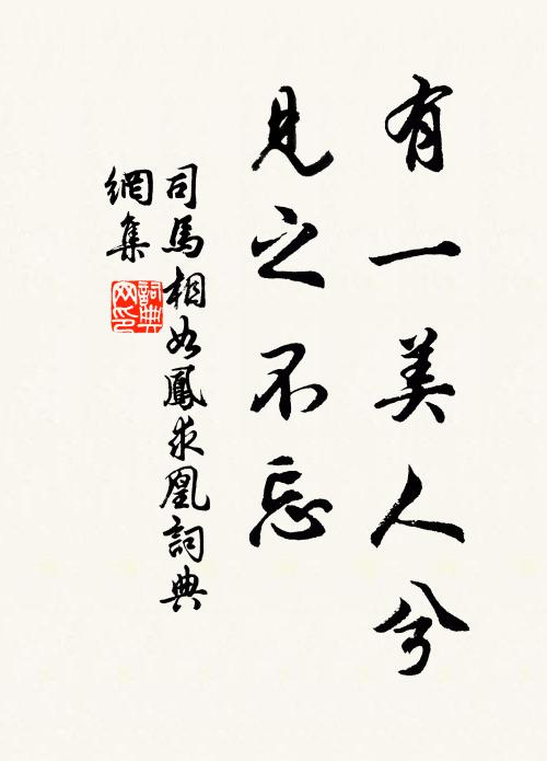 司马相如有一美人兮，见之不忘书法作品欣赏