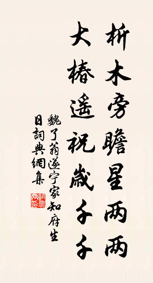魏了翁析木旁瞻星两两，大椿遥祝岁千千书法作品欣赏