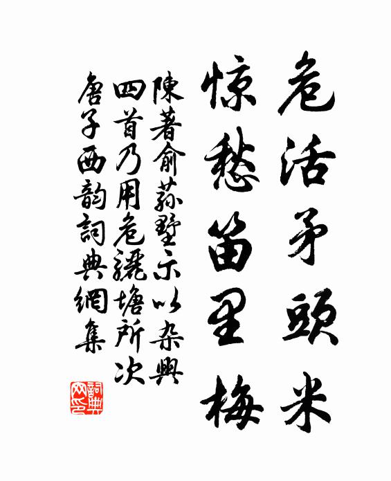 陈著危活矛头米，惊愁笛里梅书法作品欣赏