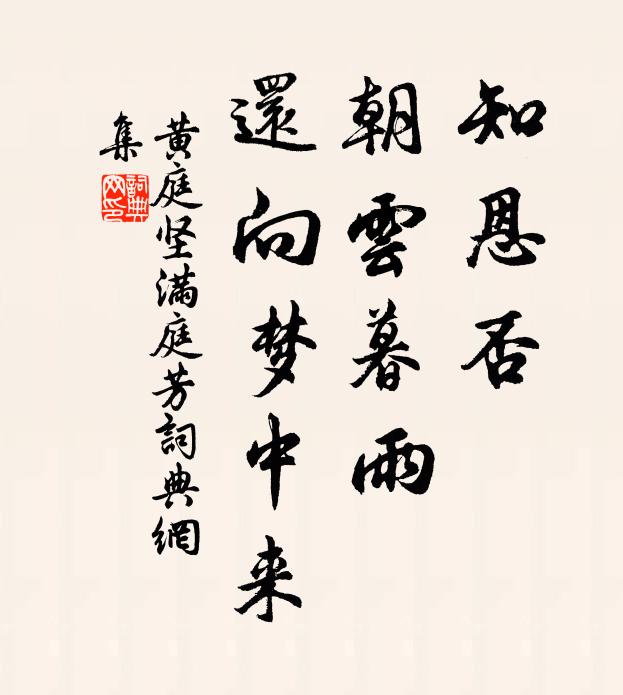 黄庭坚知恩否，朝云暮雨，还向梦中来书法作品欣赏