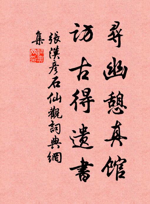 张汉彦寻幽憩真馆，访古得遗书书法作品欣赏