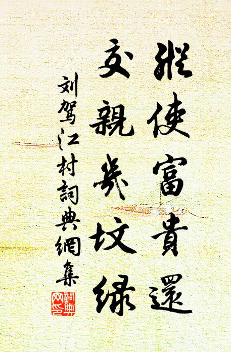 刘驾纵使富贵还，交亲几坟绿书法作品欣赏