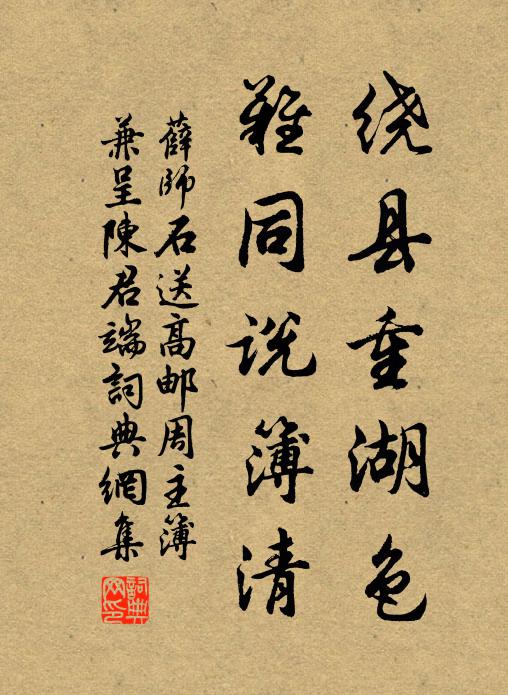 薛师石绕县重湖色，难同说簿清书法作品欣赏