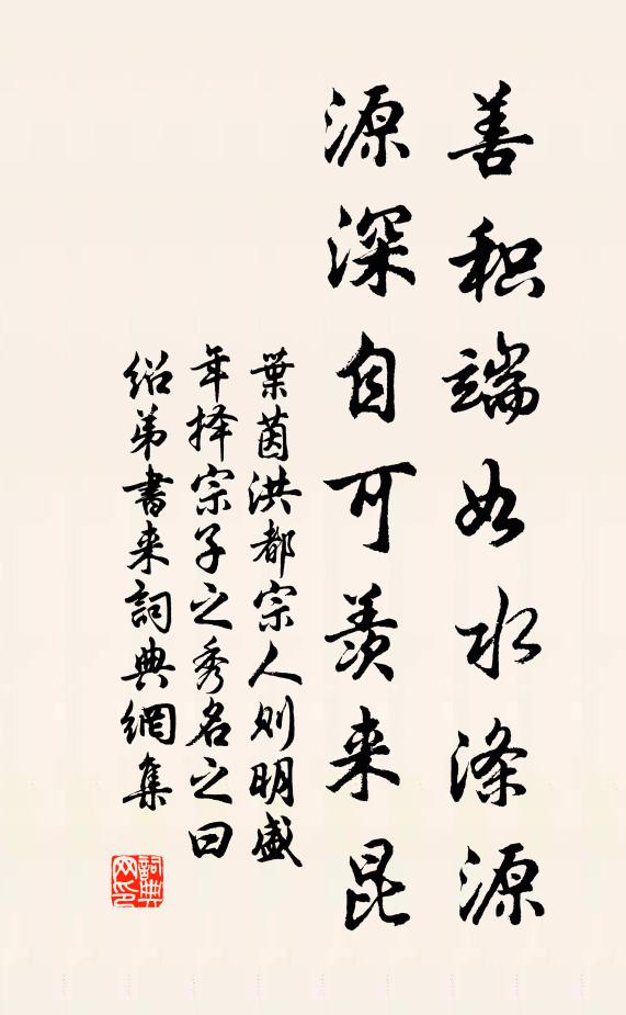 叶茵善积端如水涤源，源深自可羡来昆书法作品欣赏