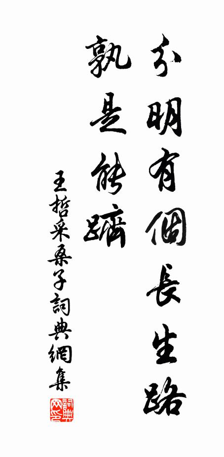 王哲分明有个长生路，孰是能跻书法作品欣赏