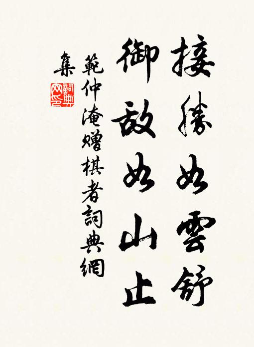 范仲淹接胜如云舒，御敌如山止书法作品欣赏
