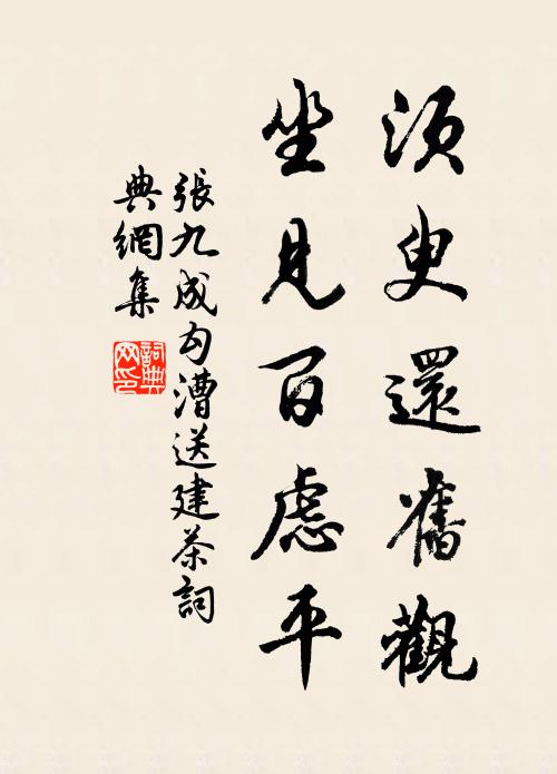 张九成须臾还旧观，坐见百虑平书法作品欣赏