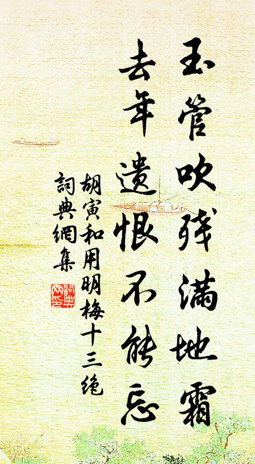 胡寅玉管吹残满地霜，去年遗恨不能忘书法作品欣赏
