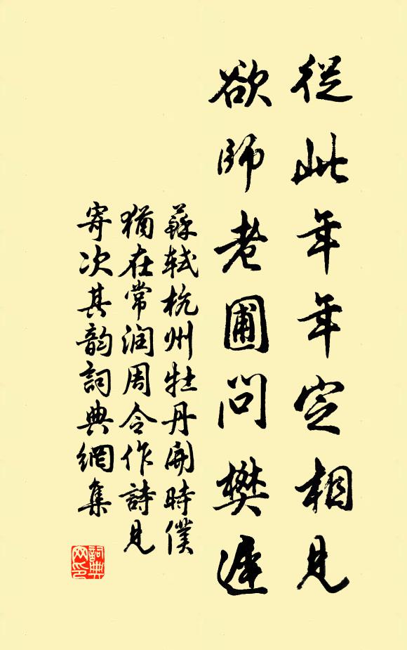 苏轼从此年年定相见，欲师老圃问樊迟书法作品欣赏