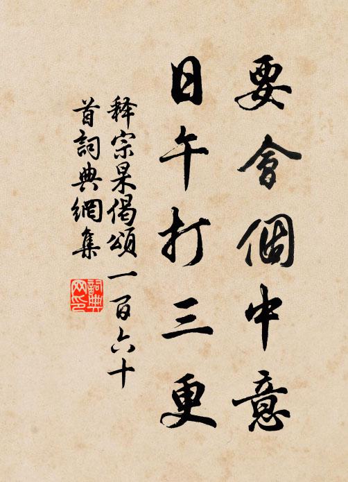 释宗杲要会个中意，日午打三更书法作品欣赏