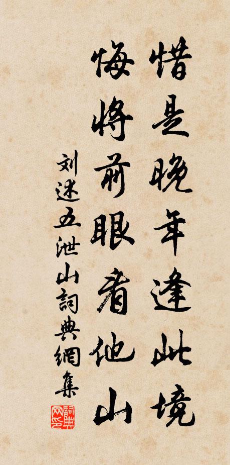 刘述惜是晚年逢此境，悔将前眼看他山书法作品欣赏