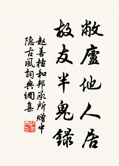 赵善括敝庐他人居，故友半鬼录书法作品欣赏
