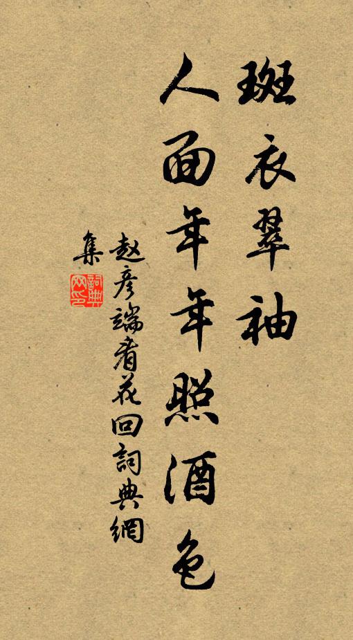赵彦端斑衣翠袖，人面年年照酒色书法作品欣赏