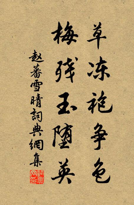 赵蕃草冻袍争色，梅残玉堕英书法作品欣赏