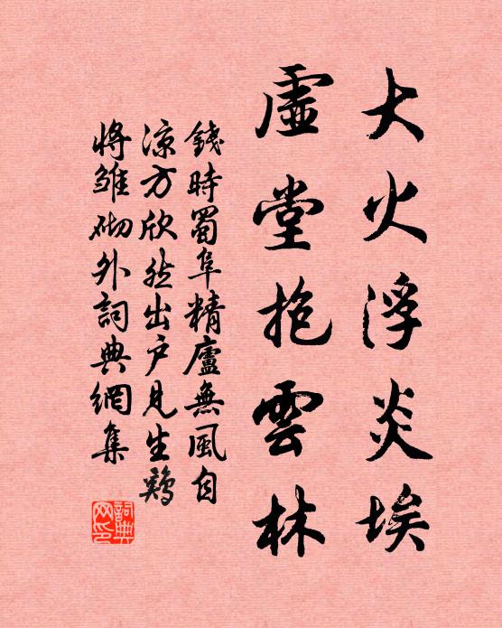 钱时大火浮炎埃，虚堂抱云林书法作品欣赏