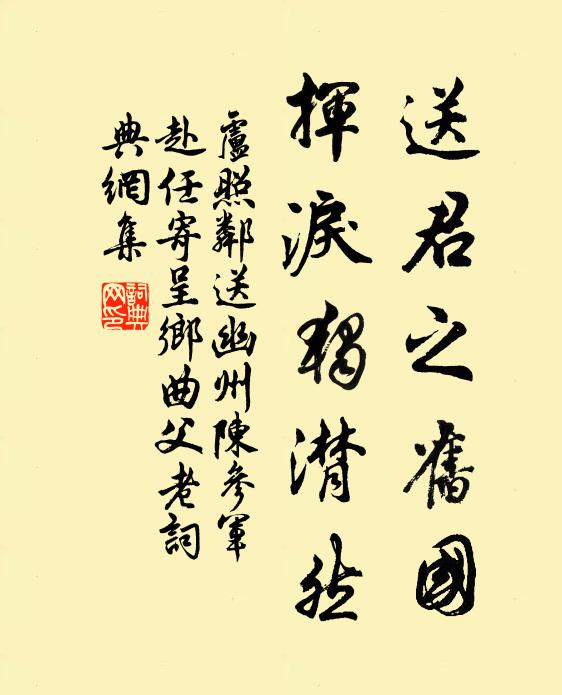 卢照邻送君之旧国，挥泪独潸然书法作品欣赏