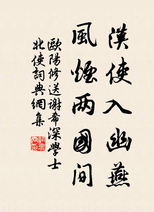 欧阳修汉使入幽燕，风烟两国间书法作品欣赏
