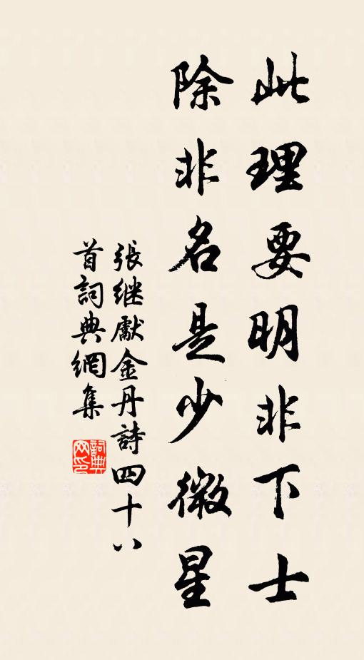 张继先此理要明非下士，除非名是少微星书法作品欣赏