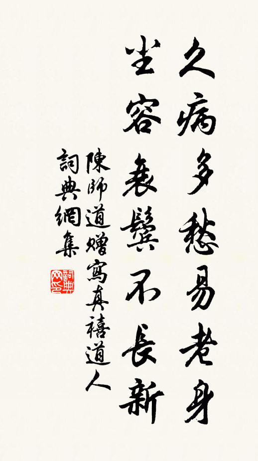 陈师道久病多愁易老身，尘容衰鬓不长新书法作品欣赏