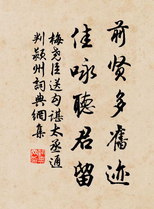 梅尧臣前贤多旧迹，佳咏听君留书法作品欣赏