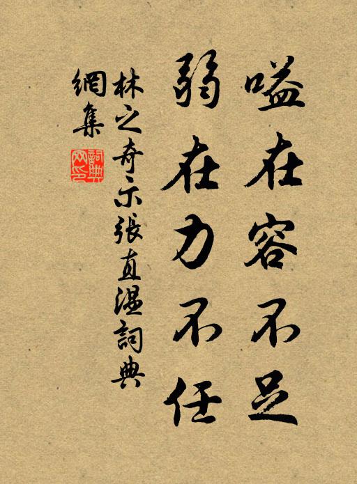 林之奇嗌在容不足，弱在力不任书法作品欣赏