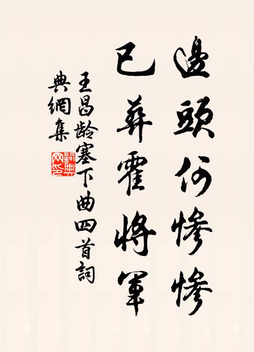 王昌龄边头何惨惨，已葬霍将军书法作品欣赏