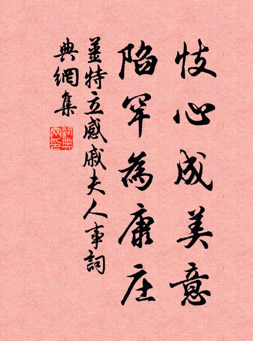 姜特立忮心成美意，陷罕为康庄书法作品欣赏