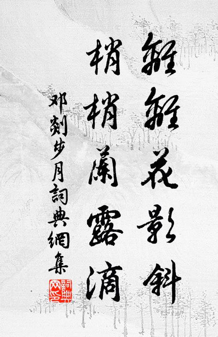 邓剡离离花影斜，梢梢兰露滴书法作品欣赏