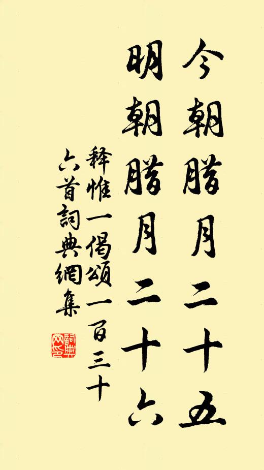 释惟一今朝腊月二十五，明朝腊月二十六书法作品欣赏