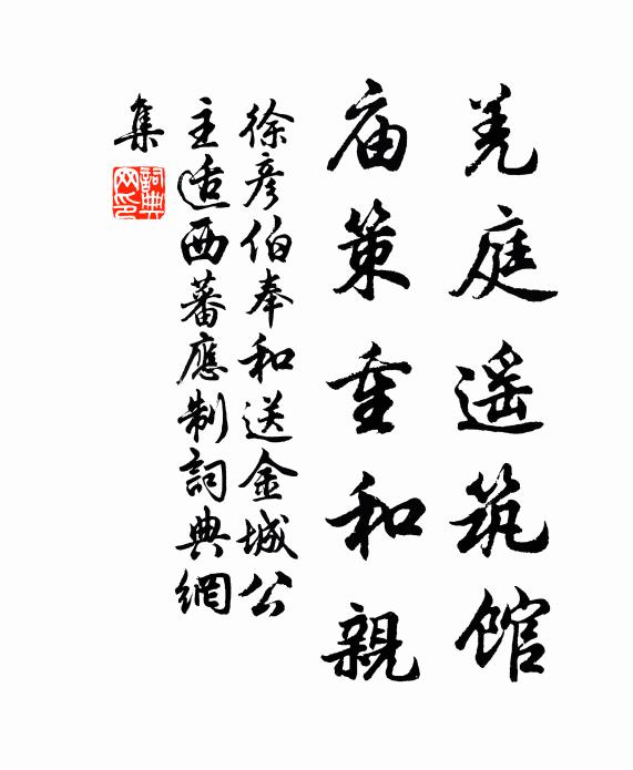 徐彦伯羌庭遥筑馆，庙策重和亲书法作品欣赏