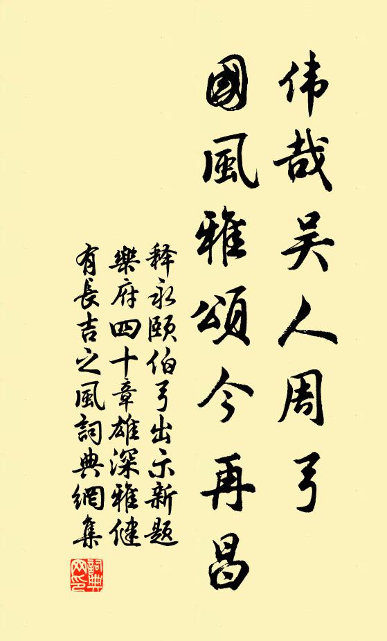 释永颐伟哉吴人周弓，国风雅颂今再昌书法作品欣赏