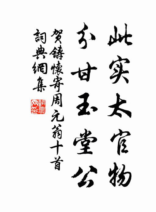 贺铸此实太官物，分甘玉堂公书法作品欣赏