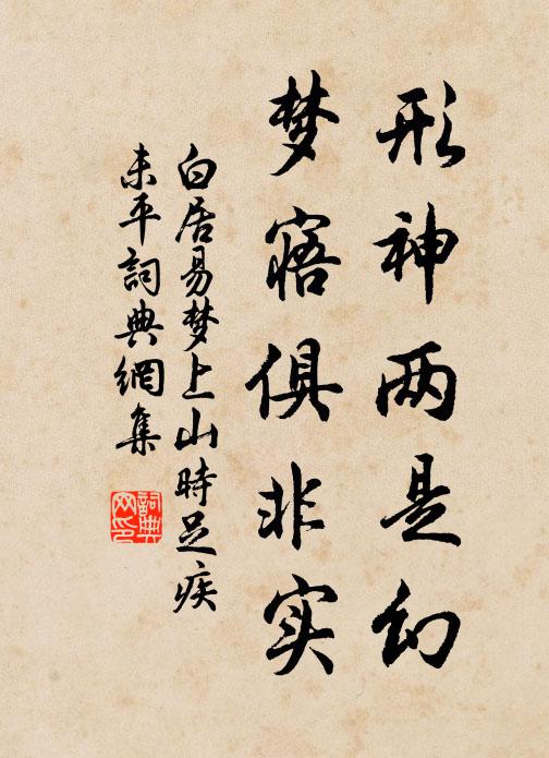 白居易形神两是幻，梦寤俱非实书法作品欣赏