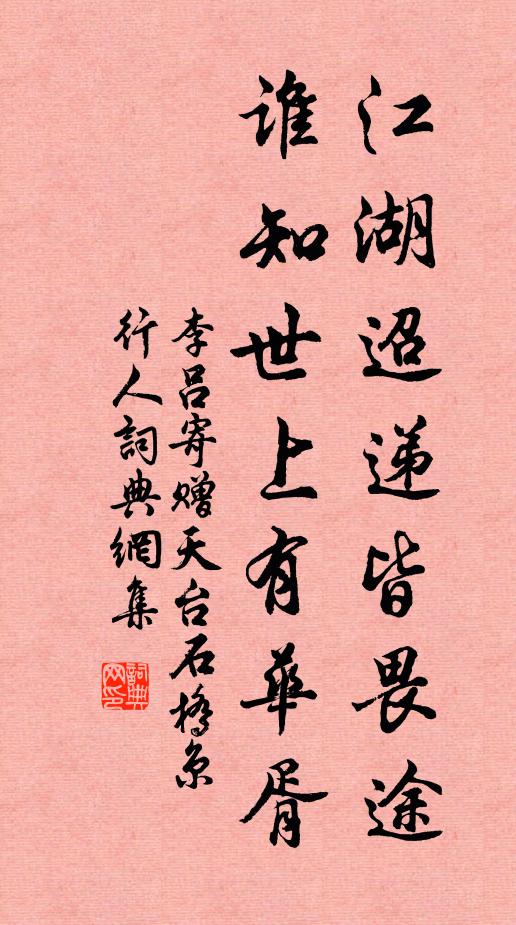 李吕江湖迢递皆畏途，谁知世上有华胥书法作品欣赏