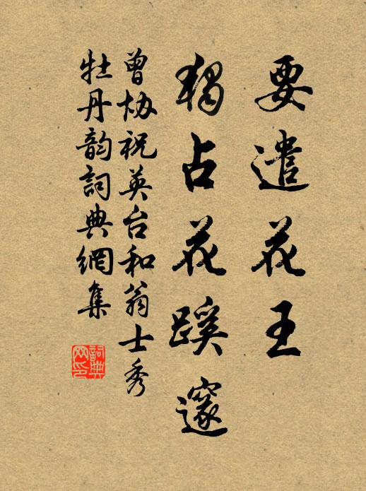 曾协要遣花王，独占花蹊邃书法作品欣赏