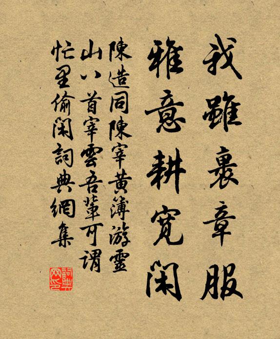 陈造我虽裹章服，雅意耕宽闲书法作品欣赏