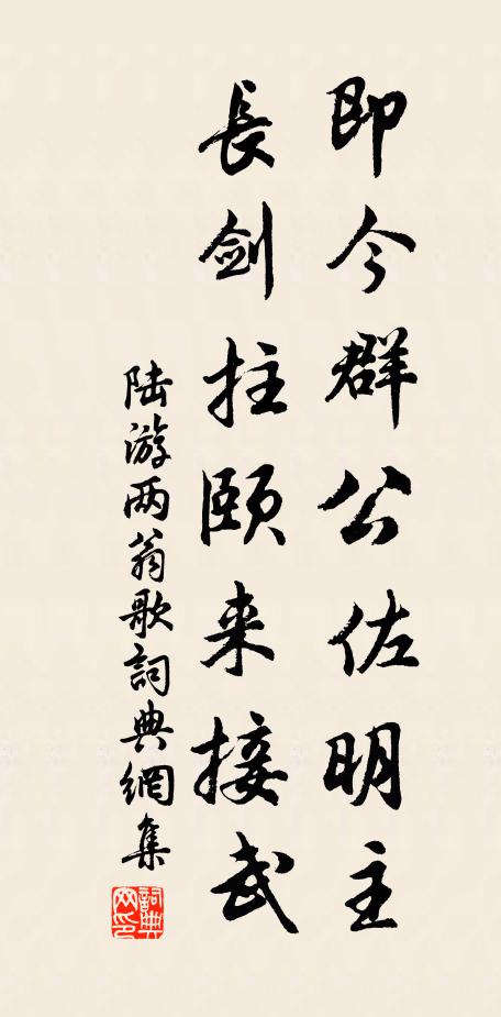 陆游即今群公佐明主，长剑拄颐来接武书法作品欣赏