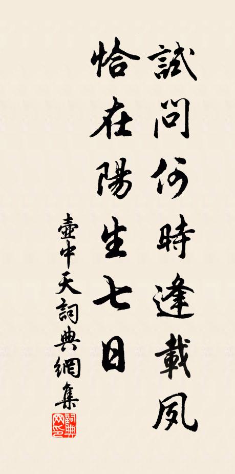 佚名试问何时逢载夙，恰在阳生七日书法作品欣赏
