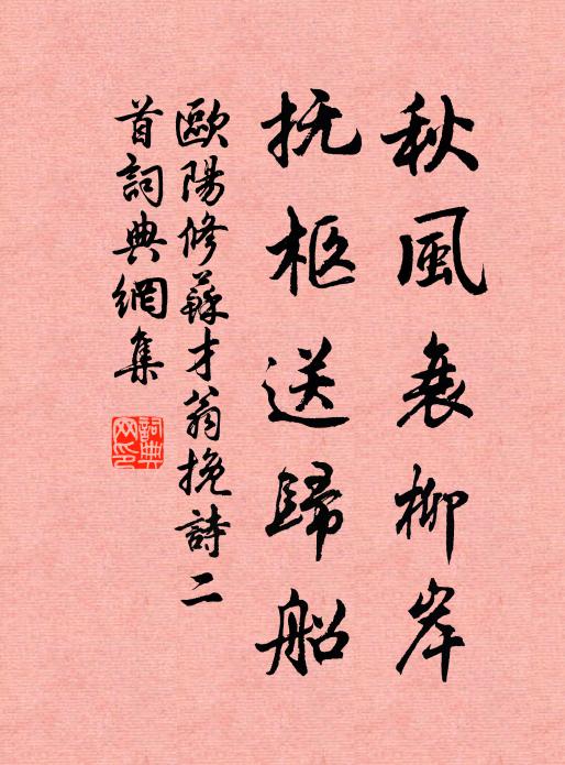 欧阳修秋风衰柳岸，抚柩送归船书法作品欣赏
