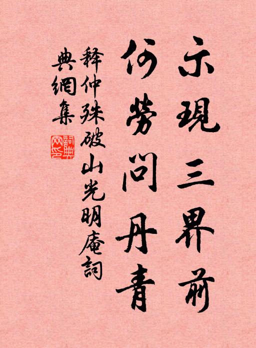 释仲殊示现三界前，何劳问丹青书法作品欣赏