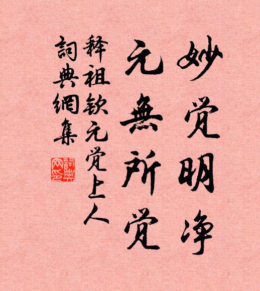 释祖钦妙觉明净，元无所觉书法作品欣赏