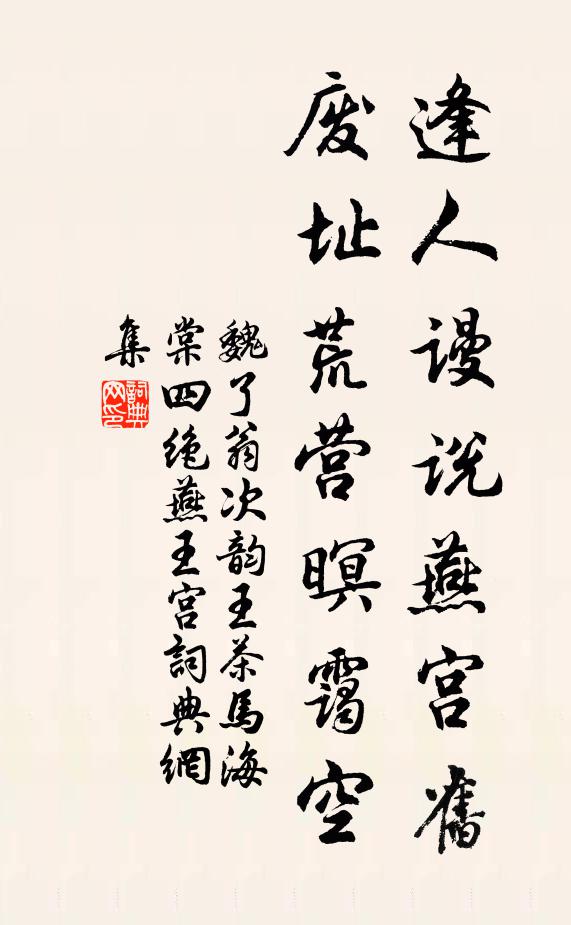 魏了翁逢人谩说燕宫旧，废址荒营暝霭空书法作品欣赏