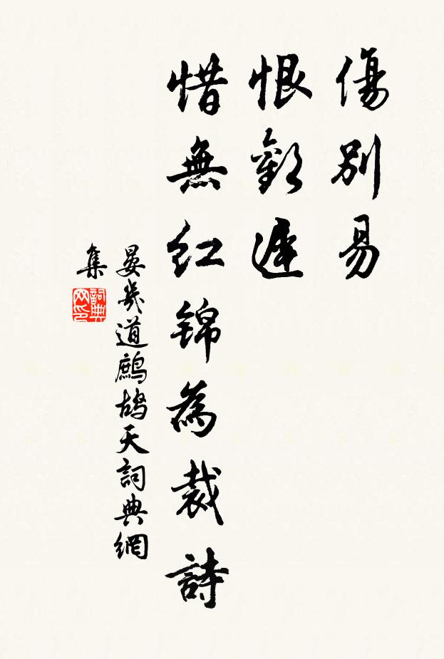 晏几道伤别易，恨欢迟，惜无红锦为裁诗书法作品欣赏