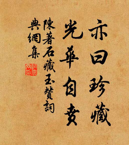 陈著亦曰珍藏，光华自贲书法作品欣赏
