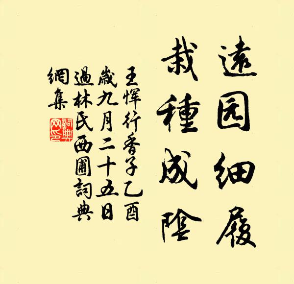 王恽远园细履，栽种成阴书法作品欣赏