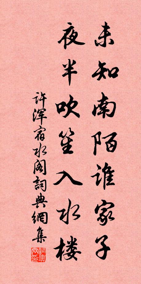 许浑未知南陌谁家子，夜半吹笙入水楼书法作品欣赏