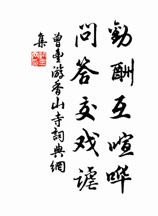 曾丰劝酬互喧哗，问答交戏谑书法作品欣赏
