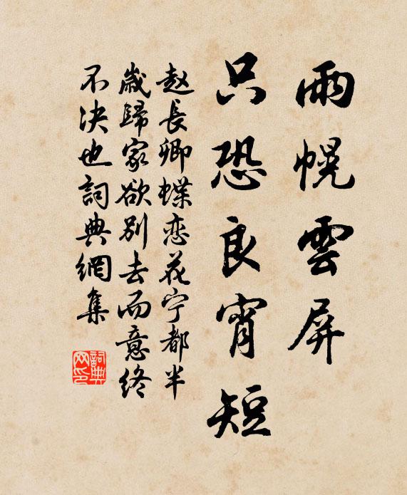赵长卿雨幌云屏，只恐良宵短书法作品欣赏