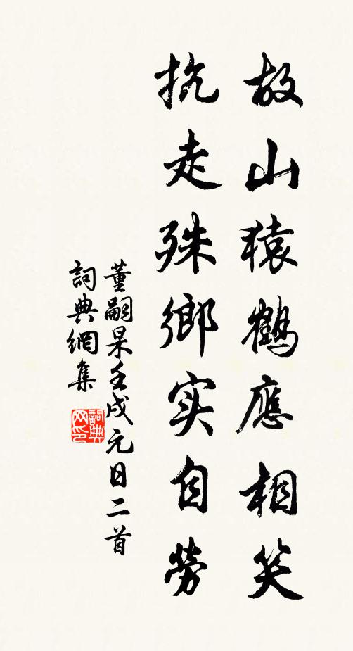 董嗣杲故山猿鹤应相笑，抗走殊乡实自劳书法作品欣赏
